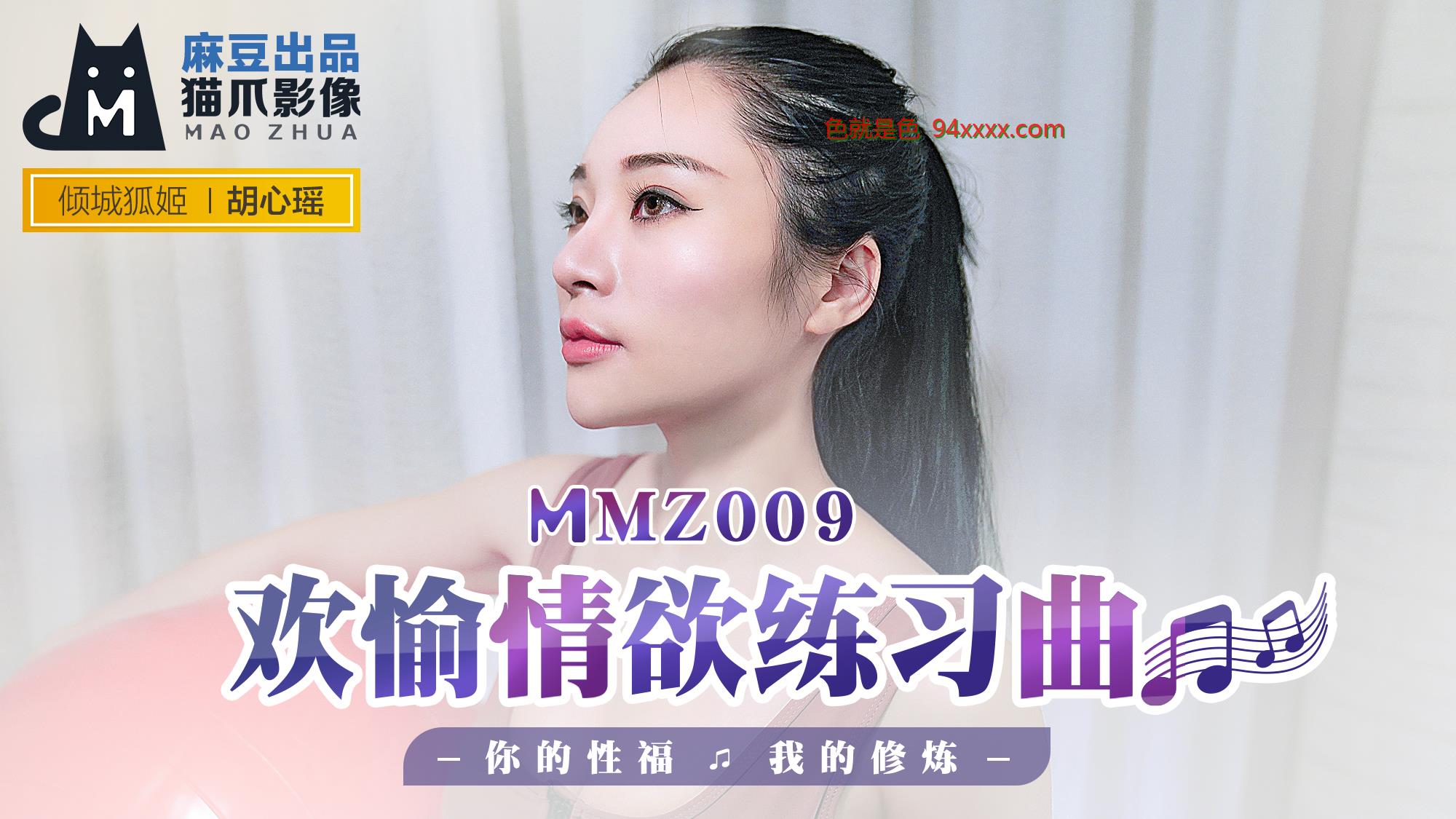 MMZ009欢愉情欲练习曲你的性福我的修炼官网胡心瑶