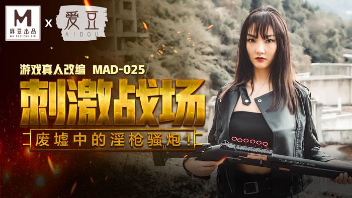 MAD025吃鸡的刺激战场废墟中的淫枪骚炮游戏真人改编大作！官网陈可心