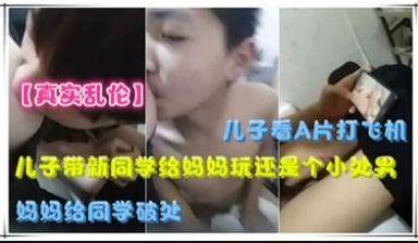 儿子带新同学给妈妈玩，还是个小处男，妈妈给同学破处