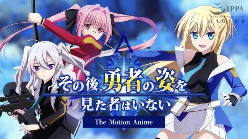 [WORLDPG ANIMATION] その后、勇者の姿を见た者はいない The Motion Anime