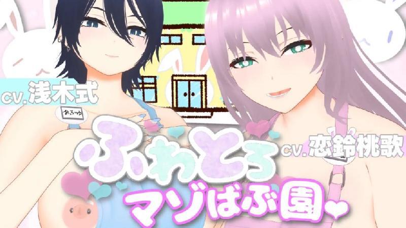 [すくたれもの] オナサポ3Danimeふわとろマゾばぶ园ふたりのどsukebe痴女ママと早漏改善寸止めマゾオナニーtoreningu