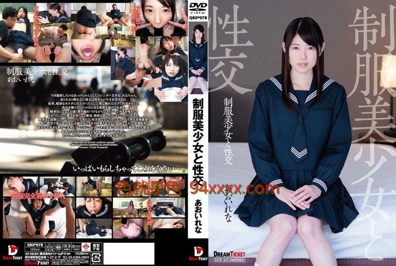 与穿着制服的美丽女孩 Rena Aoi 做爱 QBD-078