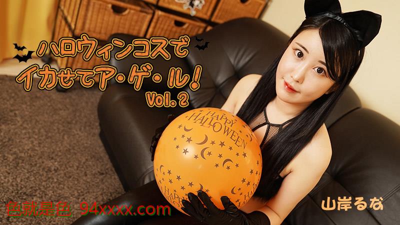 HEYZO-3479ハロウィンコスでイカせてア・ゲ・ル！Vol.2HEYZO-3479