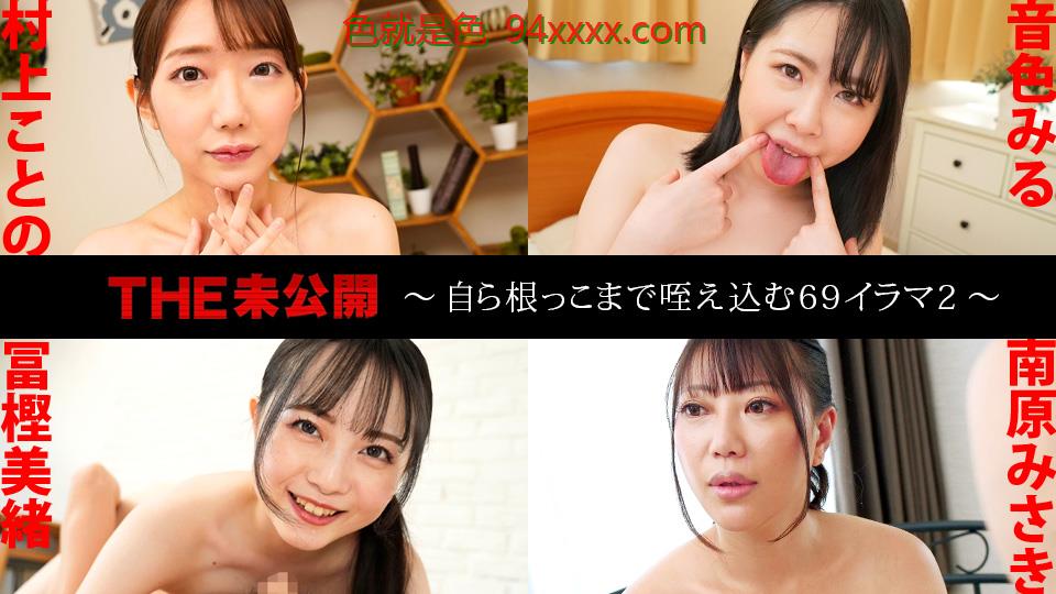 041625-00187午夜福利磁力下载THE未公開〜自ら根っこまで咥え込む69イラマ2〜车牌号：041625-001