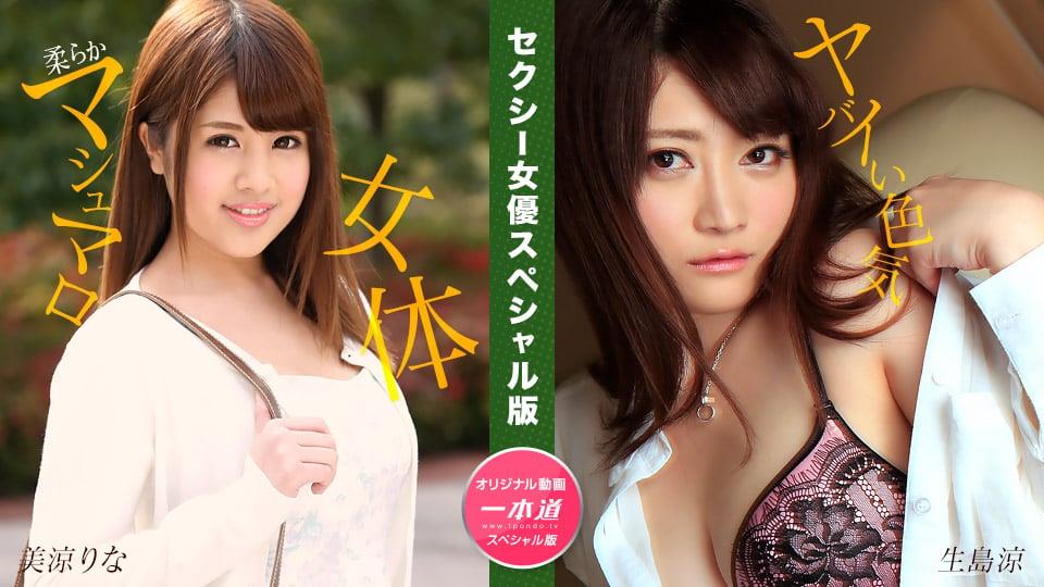 051325_001セクシー大屁美女图片蜜桃图片女優スペシャル版~美涼りな生島涼~车牌号：051325_001