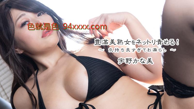 HEYZO-3605豊満美熟女をネットリ責める！～気持ち良yy4880新觉世影影院版すぎてお漏らし～车牌号：HEYZO-3605