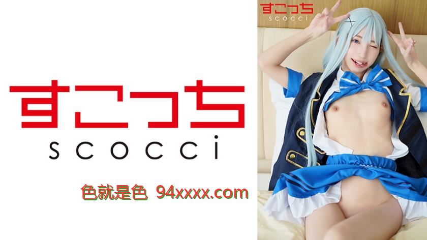 SCOH-143【中出し】厳選美少女にコスプレさせてオレの子を孕ませる！【チ●2】冬愛ことね车牌号：SCOH-143