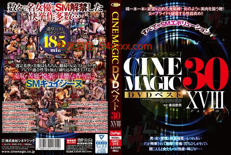 CMC-315CinemagicDVDベスト30PartXVIII车牌号：CMC-315