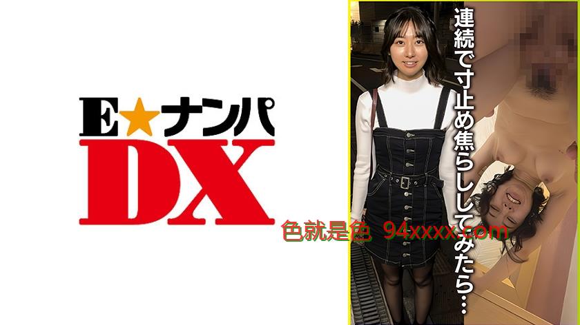 ENDX-498最初の初々しい恥らいは何処へ？焦らしアクメでストレス爆発！4発搾精！车牌号：ENDX-498