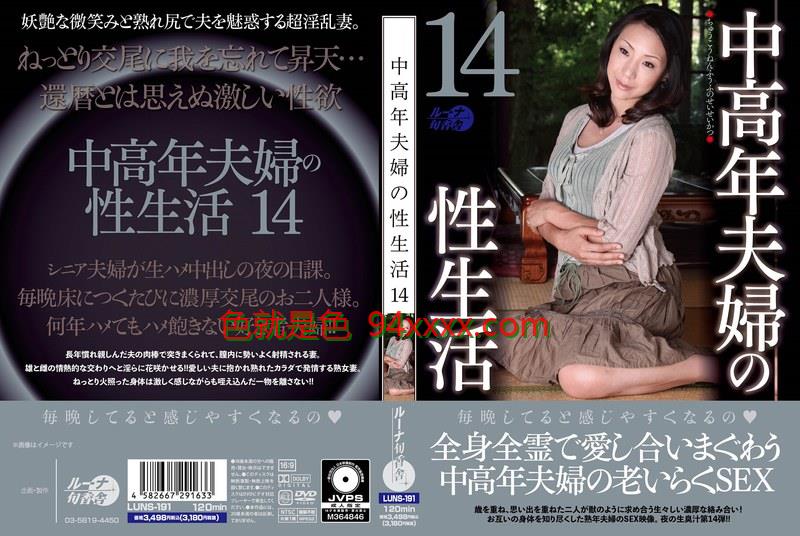 LUNS-191中高年夫婦の性生活14车牌号：LUNS-191