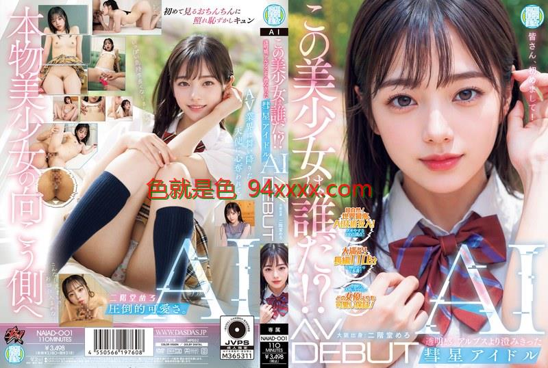 NAIAD-001この美少女は誰だ！？透明感。アルプスより澄みきった彗星アイドルAIAVDEBUT二階堂めろ车牌号：NAIAD-001