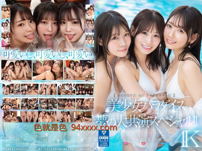 MIRD-245【MOODYZ！S1！アイデアポケット！】美少女パラダイス夢の大共演スペシャル！！古川ほのか未歩なな八木奈々车牌号：MIRD-245