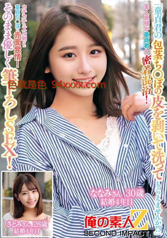 ORECS-228「童貞君の包茎ち○ぽの皮を剥いて洗ってもらえませんか！？」素人奥様が童貞君と密着混浴！カチカチにズル剥けた童貞ち〇ぽに赤面発情！そのまま優しく筆おろしSEX！ななみさん30歳結婚4年目さとみさん28歳結婚4年目车牌号：ORECS-228