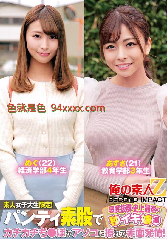 ORECS-233素人女子大生限定！パンティ素股でカチカチち〇ぽがアソコに擦れて赤面発情！感度抜群・史上最速の秒イキ娘編めぐあずさ车牌号：ORECS-233