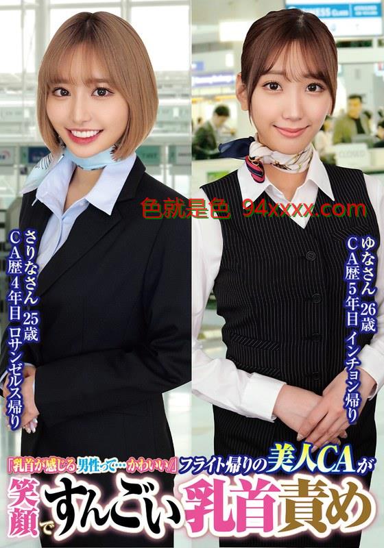 ORECS-232「乳首が感じる男性って…かわいい//」フライト帰りの美人CAが笑顔ですんごい乳首責めさりなさん25歳ゆなさん26歳车牌号：ORECS-232