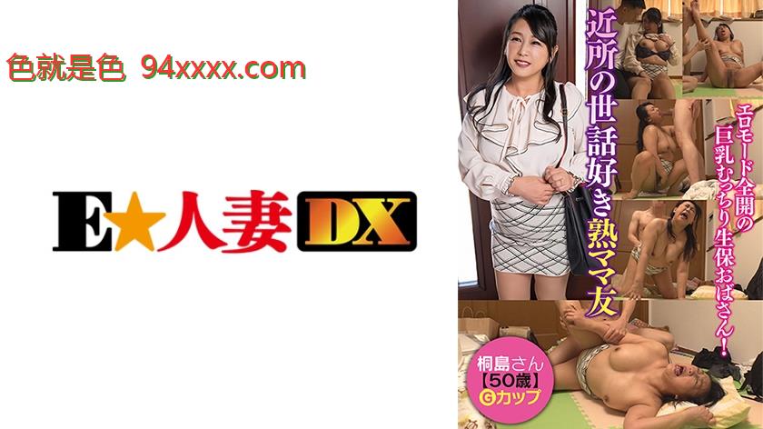 EWDX-509桐島さん(50)车牌号：EWDX-509