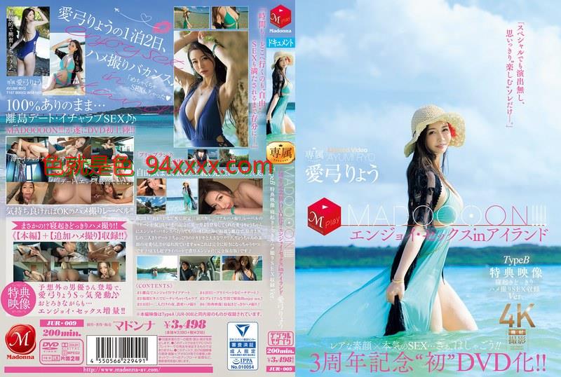 JUR-0093周年記念‘初DVD化！！MADOOOON！！！！エンジョイ・セックスinアイランドTypeB特典映像寝起きどっきりハメ撮りSEX収録Ver.愛弓りょう车牌号：JUR-009