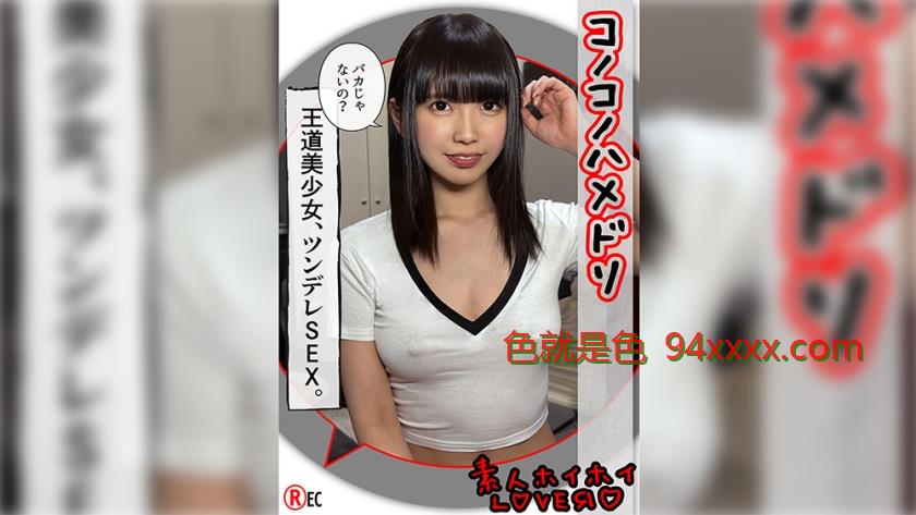 HHL-106KOHARU(24)素人ホイホイLover・素人・カップルハメ撮り・コスプレ・美乳・黒髪・色白・ドM・筋トレ・レオタード车牌号：HHL-106