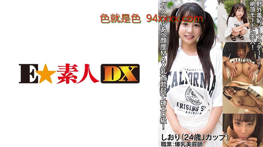 ES2019网址你们懂得DX-084SHIORI(24)车牌号：ESDX-084