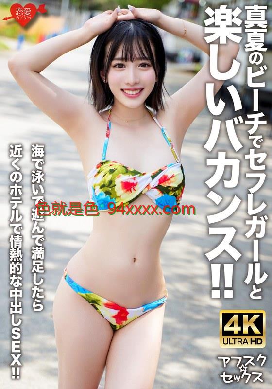 EROFV-306【アフスク☆セックス】真夏のビーチでセフレガールと楽しいバカンス！！海で泳いで遊んで満足したら近くのホテルで情熱的な中出しSEX！！车牌号：EROFV-306