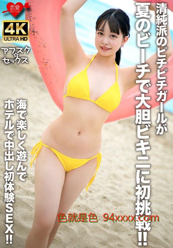 EROFV-30老湿机免费体验视频7清純派のピチピチガールが夏のビーチで大胆ビキニに初挑戦！！海で楽しく遊んでホテルで中出し初体験SEX！！车牌号：EROFV-307