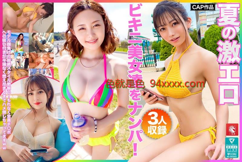 FTO-007夏の激エロビキニ美女達をナンパ！モデル顔負け依依av男人的天堂の超絶スタイル勢揃い！もれなく全員チ〇ポへの吸い付きが半端なく燃え尽きるまでハメ倒しちゃってますww车牌号：FTO-007