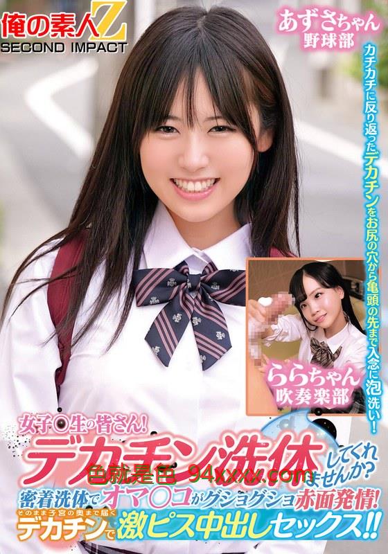 ORECS-279女子〇生の皆さん！デカチン洗体してくれませんか？密着洗体でオマ○コがグショグショ赤面発情！そのまま子宮の世界最大成年站免费奥まで届くデカチンで激ピス中出しセックス！！あずさちゃんららちゃん车牌号：ORECS-279