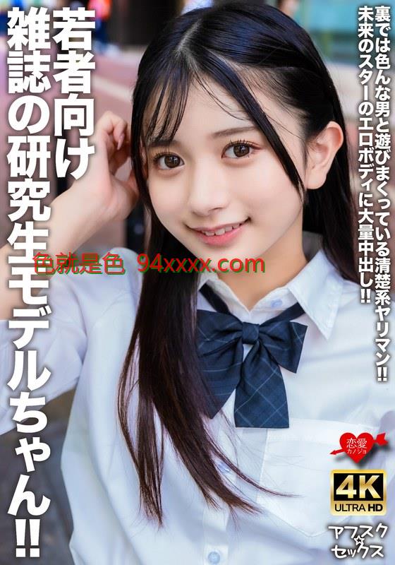 EROFV-309若者向け雑誌の研究生モデルちゃん！！裏では色んな男と遊び玖草视频appまくっている清楚系ヤリマン！！未来のスターのエロボディに大量中出し！！车牌号：EROFV-309
