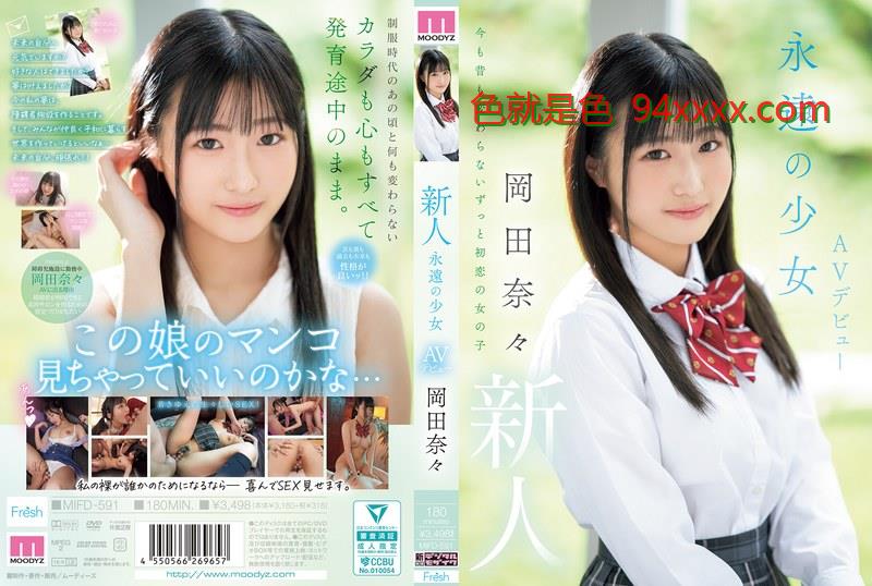 MIF在线av亚洲国产欧美综合另类D-591新人永遠の少女AVデビュー岡田奈々车牌号：MIFD-591