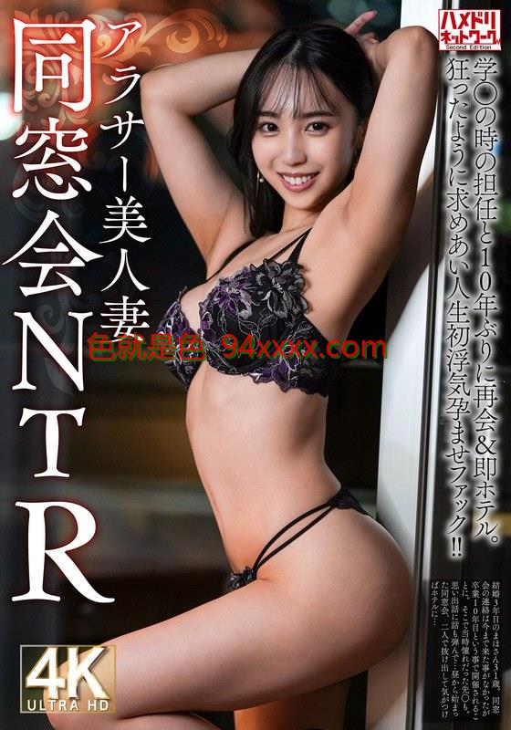 HMDNV-792【同窓会91热视频这里只有精品NTR】アラサー美人妻31歳学生の時の担任と10年ぶりに再会＆即ホテル。狂ったように求めあい人生初浮気孕ませファック！！【焼け木杭に火が付く】车牌号：HMDNV-792