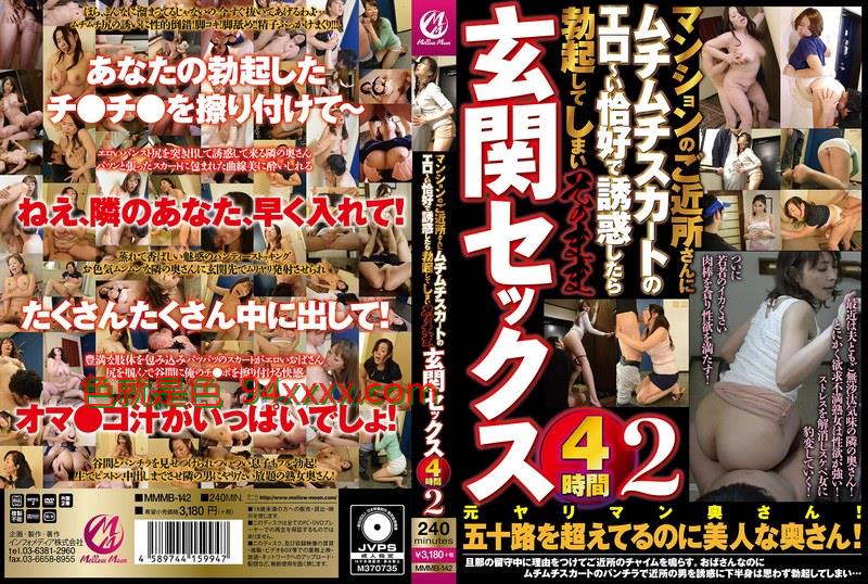 MMMB-142マンションのご近所さんにムチムチスカート武汉17中完整版在线观看のエロ～い恰好で誘惑したら勃起してしまいそのまま玄関セックス4時間2车牌号：MMMB-142