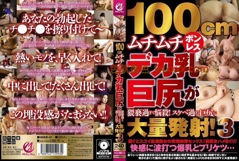 MMMB-141100cmムチムチボンレスデカ乳巨尻が猥褻過ぎて悩殺！スケベ過ぎる巨尻に大量発射荔枝视频在线观看片！3车牌号：MMMB-141