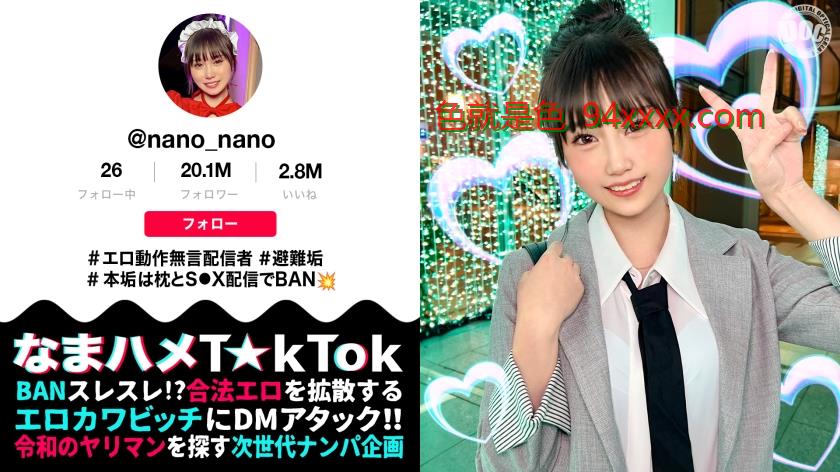 MAAN-1070【マシュマロFカップ無言系草莓视频怎么打不开了配信者】エロい動作や仕草が大バズリ！美少女顔のエロ天使降臨！モチモチの美白肌は繊細で超敏感！開発済みの激弱おまん●こに指をねじ込まれガクガク絶頂！イキ潮大量スプラッシュ！！メイドにポリス、コスプレ中出し2連発【なまハメT☆kTok】【nano】车牌号：MAAN-1070