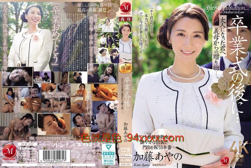 JUR-337卒業式の後に…大人になった君へ義母からの贈り物―。午夜在线影院加藤あやの车牌号：JUR-337