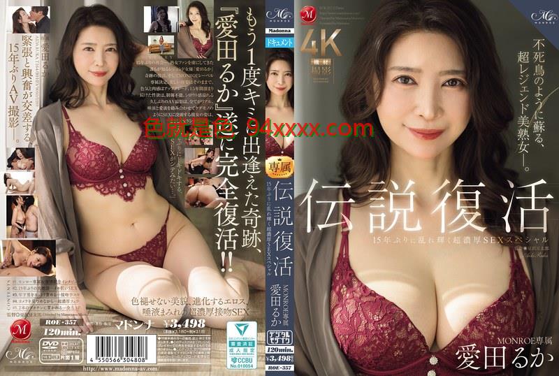ROE-357伝説復活MONROE専属愛67194在线下载网址田るか15年ぶりに乱れ輝く超濃厚SEXスペシャル车牌号：ROE-357