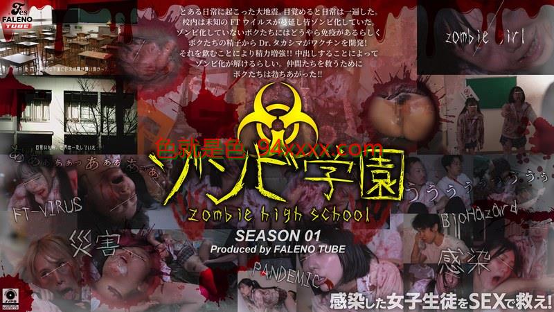 FTHT-290ゾン我不卡电影院4kビ学園～ZOMBIEHIGHSCHOOL～1stSeason车牌号：FTHT-290