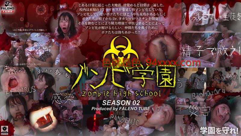 FTHT-274ゾンビ学園～ZOMBIEHIGHSCHOOL～2ndSea日本片观看视频网址son车牌号：FTHT-274