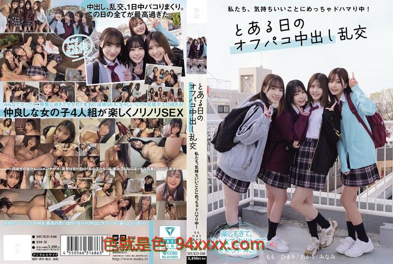 MUKD-546私たち、気持ちい人人玩人人添mp4いことにめっちゃドハマり中！とある日のオフパコ中出し乱交车牌号：MUKD-546