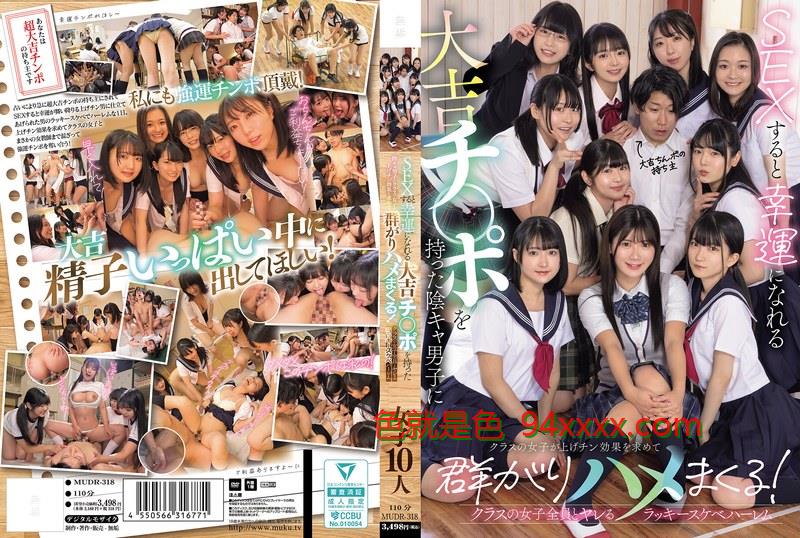 MUDR-318SEXすると幸運になれる大吉チ〇ポを持った陰キャ男子にクラスの女子が午夜在线福利飘花上げチン効果を求めて群がりハメまくる！クラスの女子全員とヤレるラッキースケベハーレム车牌号：MUDR-318