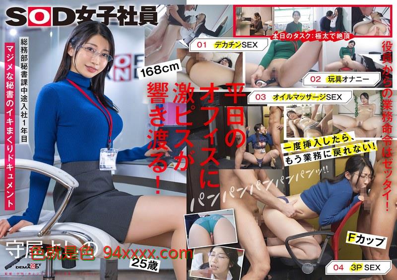 SDJS-312業務を抜け出してイキまくる秘書デカチン玩从影视位面开始具オナニーオイルプレイ3P総務部秘書課守屋よしの车牌号：SDJS-312