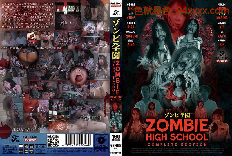 FTHTD-113ゾンビ学園0855午夜福利免费757～ZOMBIEHIGHSCHOOL～COMPLETEEDITION车牌号：FTHTD-113