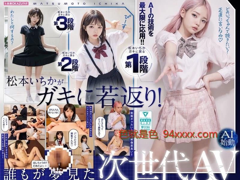 AILB-009ガキにもどった松手机宅男午夜福利本いちかと中出しAI松本いちか始動车牌号：AILB-009