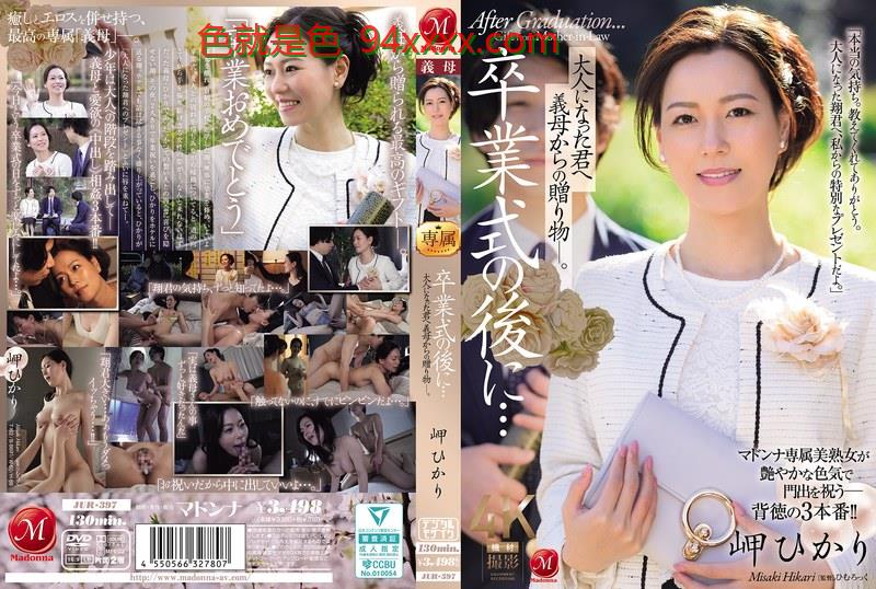 JUR-397卒業式の後に…大人になった君へ義母からの贈り好v38造电影在线视频日本物―。岬ひかり车牌号：JUR-397