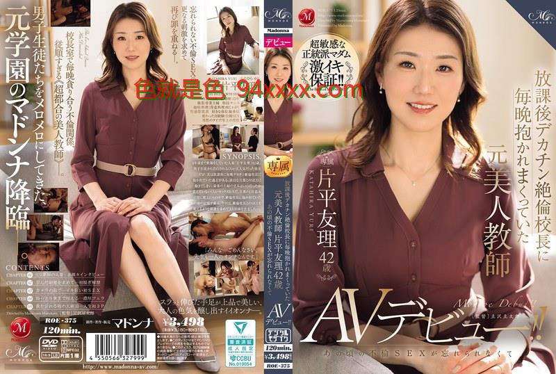 午夜福利125ROE-375放課後デカチン絶倫校長に毎晩抱かれまくっていた元美人教師片平友理42歳あの頃の不倫SEXが忘れられなくてAVデビュー！！车牌号：ROE-375
