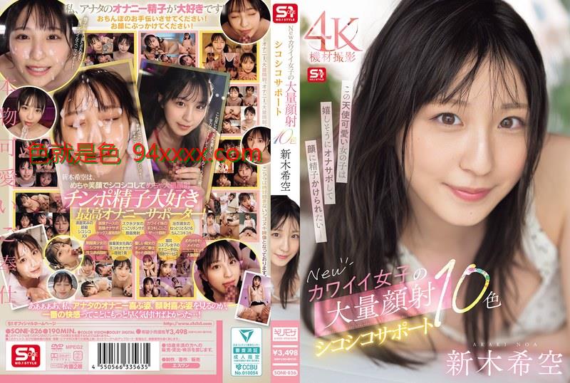 SONE-826Newカワイイ女子の大量顔射シコシコサポート1精品国产自在现线0色新木希空车牌号：SONE-826