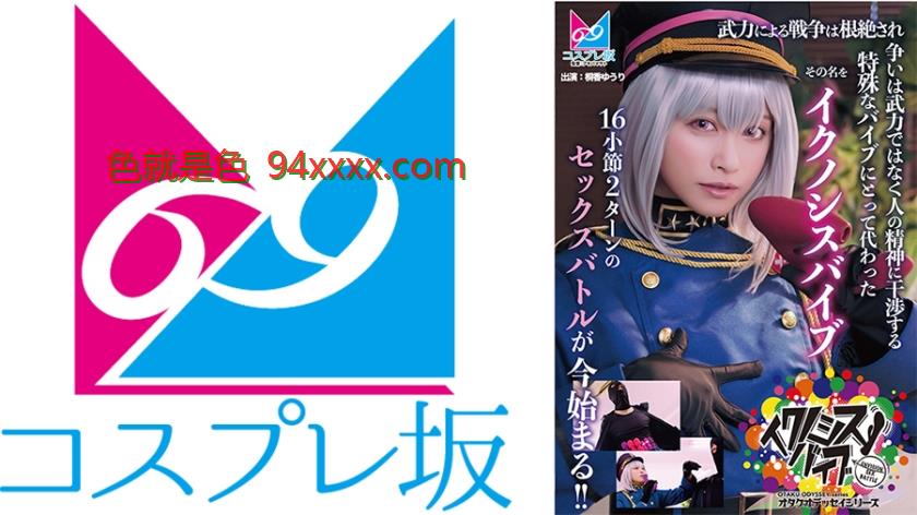 CPZ69-006『イクノシスバイブ』武力による戦争は根絶され争いは武力ではなく人の精神に干渉する特殊なバイブにとって代わった。その草芘研究所免费观看名を「イクノシスバイブ」16小節2ターンのセックスバトルが今始まる！！桐香ゆうり车牌号：CPZ69-006