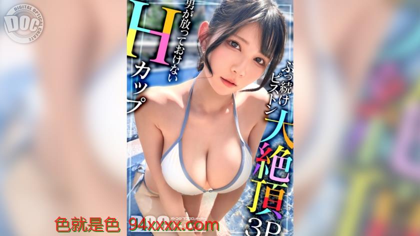MAAN-绿岛在线电影院1095【Hカップの超敏感巨乳】清楚系ヤリマンを発見！Wチ●コからの顔面ビンタに「幸せ♪」ご満悦！？大好きな筋肉にガッチリ抱かれて猛烈ピストン！感度が良すぎて大量潮吹き&痙攣絶頂！チ●コに夢中なデカ乳娘が休憩無しの連続生ハメ！！【水着っ子ナンパ】【Mina】车牌号：MAAN-1095