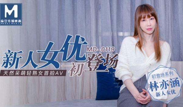 MD0119 新人女优初登场 天然呆萌轻熟女 林亦涵