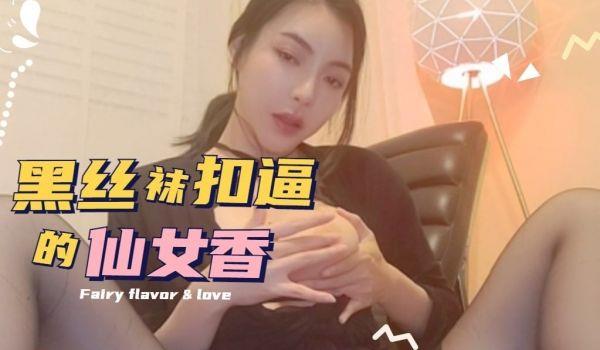 美艳少妇黑丝袜扣逼逼潮吹