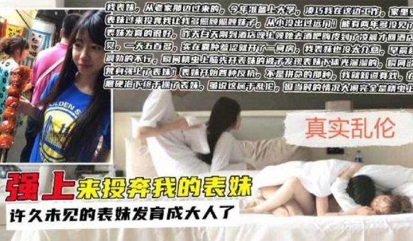 再见表妹已是大人！真实操表妹！精彩刺激清晰对白无套啪啪啪